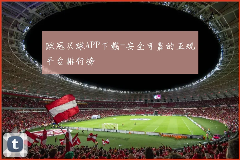 欧冠买球APP下载-安全可靠的正规平台排行榜