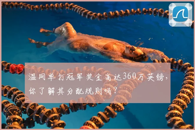 温网单打冠军奖金高达360万英镑，你了解其分配规则吗？
