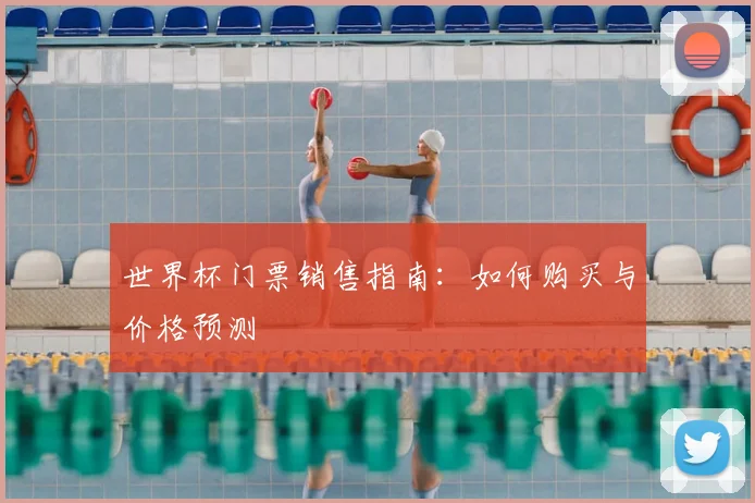 世界杯门票销售指南：如何购买与价格预测