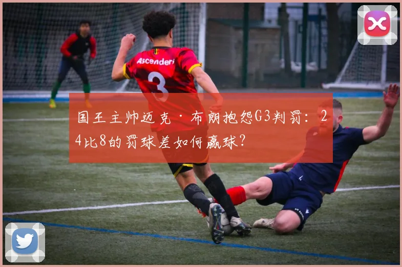 国王主帅迈克·布朗抱怨G3判罚：24比8的罚球差如何赢球？