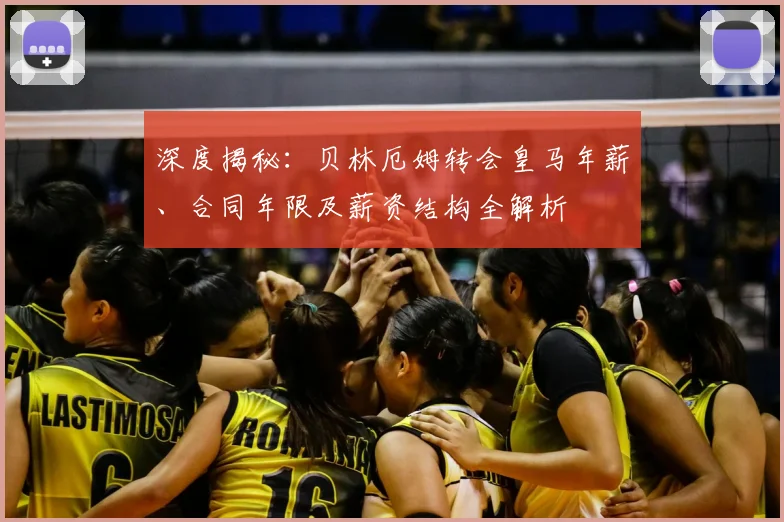 深度揭秘:贝林厄姆转会皇马年薪、合同年限及薪资结构全解析