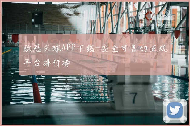 欧冠买球APP下载-安全可靠的正规平台排行榜
