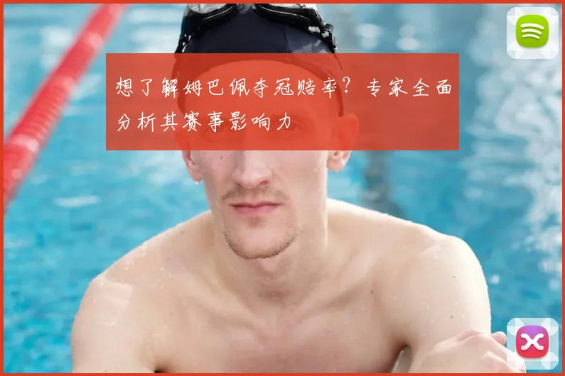 想了解姆巴佩夺冠赔率？专家全面分析其赛事影响力