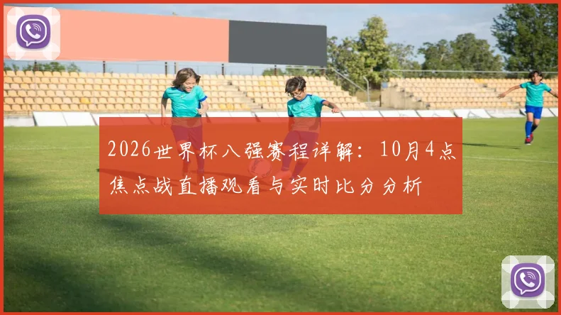 2026世界杯八强赛程详解：10月4点焦点战直播观看与实时比分分析