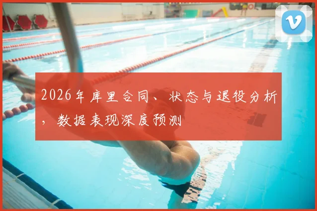 2026年库里合同、状态与退役分析，数据表现深度预测