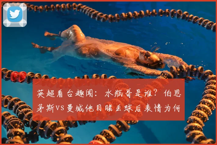 英超看台趣闻:水瓶哥是谁?伯恩茅斯vs曼城他目睹丢球后表情为何全网疯传