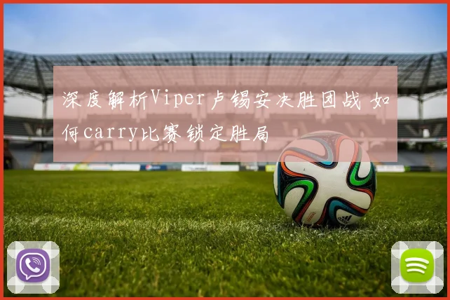 深度解析Viper卢锡安决胜团战 如何carry比赛锁定胜局