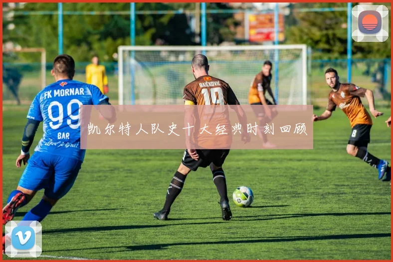 凯尔特人队史十大经典时刻回顾