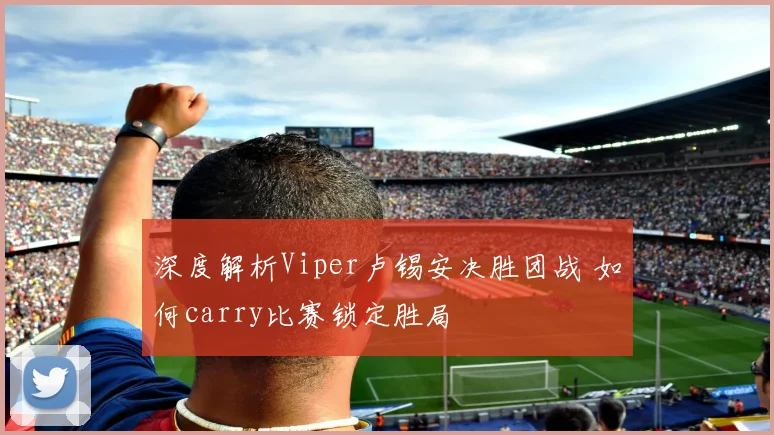 深度解析Viper卢锡安决胜团战 如何carry比赛锁定胜局