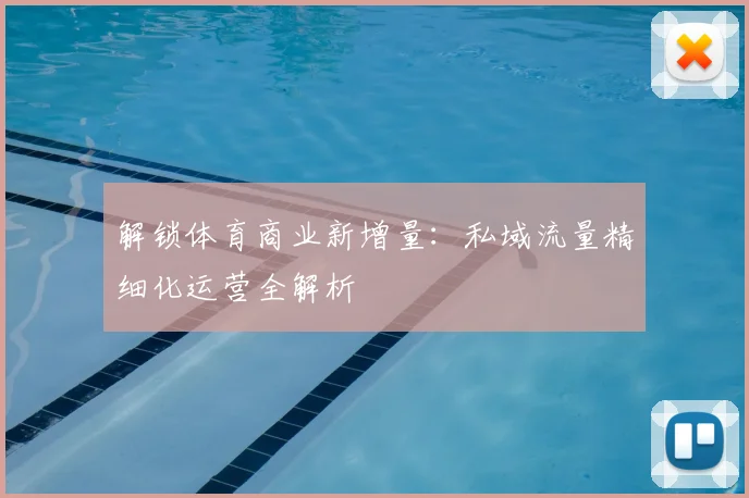 解锁体育商业新增量:私域流量精细化运营全解析
